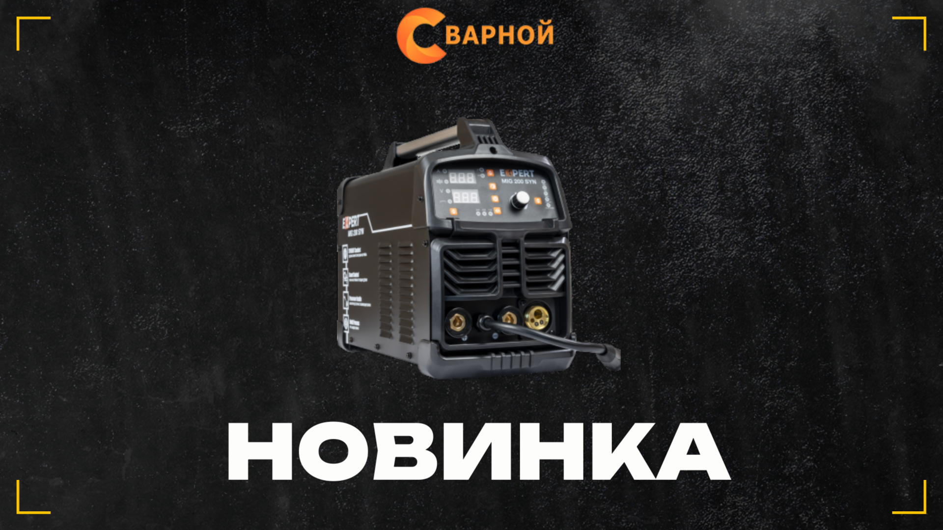 Сварочный полуавтомат EXPERT MIG 200 SYN